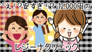 1位　「え！？安すぎ！？」12,000円のレジーナクリニック